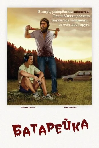 Батарейка (2012) онлайн бесплатно